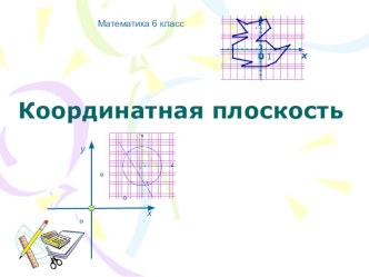 Презентация по математике на тему Координатная плоскость