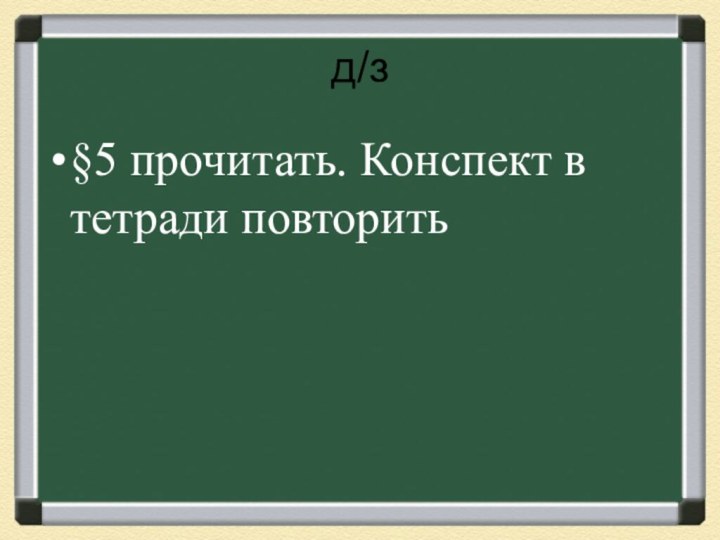 д/з §5 прочитать. Конспект в тетради повторить