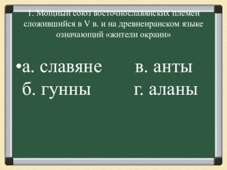 Презентация Предпосылки образования Древнерусского государства 10 класс