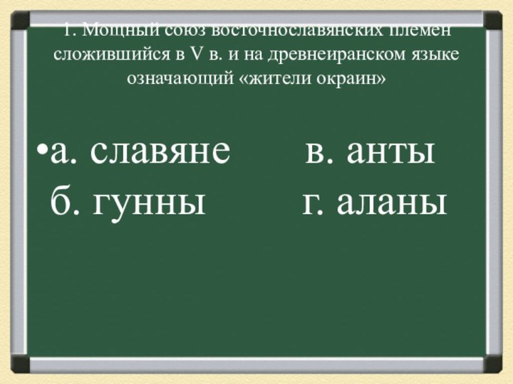 1. Мощный союз восточнославянских племен сложившийся в V в. и