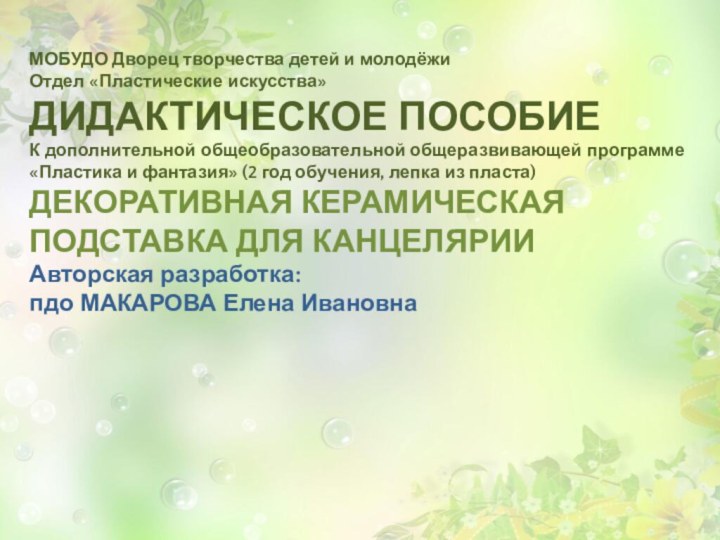 МОБУДО Дворец творчества детей и молодёжиОтдел «Пластические искусства» ДИДАКТИЧЕСКОЕ ПОСОБИЕК дополнительной общеобразовательной