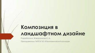 Презентация по дизайну Композиция в ландшафтном дизайне