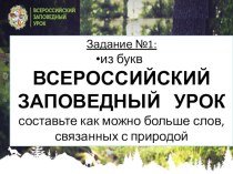 Презентация к уроку Самые, самые, в рамках Всероссийского заповедного урока