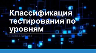 Презентация по Информатике. СПО. Программные модули. Уровни тестирования