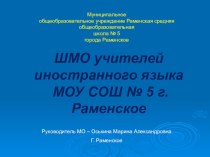 Отчет ШМО учителей иностранного языка за 2017-2018 учебный год