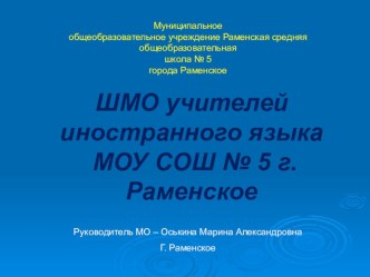 Отчет ШМО учителей иностранного языка за 2017-2018 учебный год