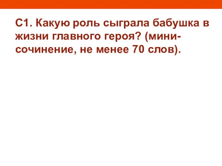 С1. Какую роль сыграла бабушка в жизни главного героя? (мини-сочинение, не менее 70 слов).