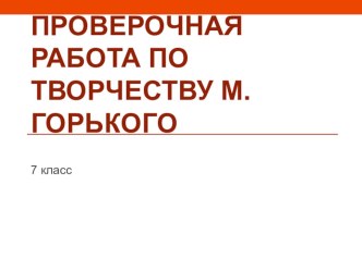 Презентация по литературе на тему М.Горький повесть Детство (7 класс)