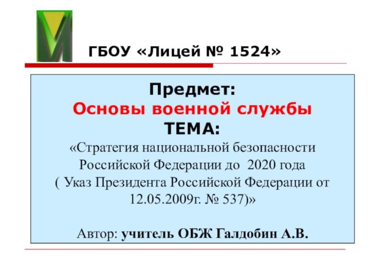 ГБОУ «Лицей № 1524»Предмет: Основы военной службыТЕМА:«Стратегия национальной безопасности Российской Федерации до