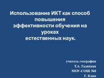 Использование ИКТ как способ повышения эффективности обучения на уроках  естественных наук.