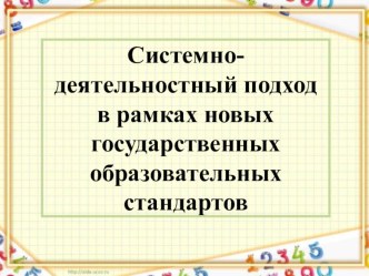 Презентация к педсовету по теме Системно-деятельностный подход в рамках новых государственных стандартов