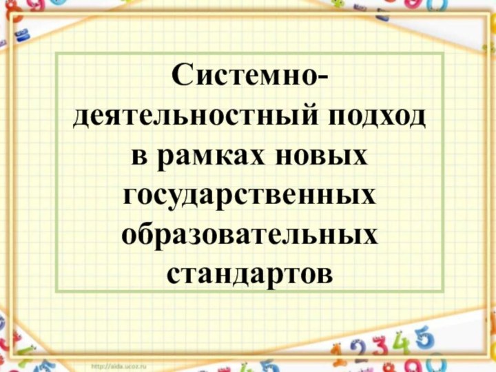 Системно-деятельностный подход  в рамках новых государственных образовательных стандартов