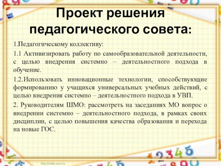 Проект решения педагогического совета:1.Педагогическому коллективу:1.1 Активизировать работу по самообразовательной деятельности, с целью