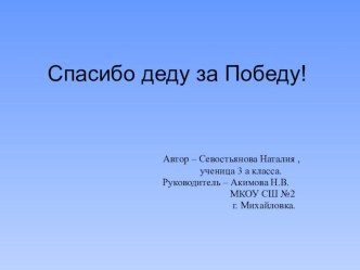 Презентация, созданная младшими школьниками под руководством учителя, в рамках работы над проектом Спасибо деду за Победу!