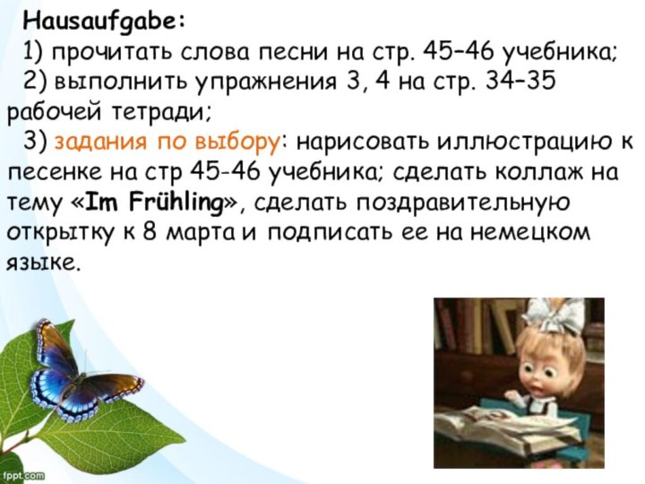 Hausaufgabe: 1) прочитать слова песни на стр. 45–46 учебника; 2) выполнить упражнения