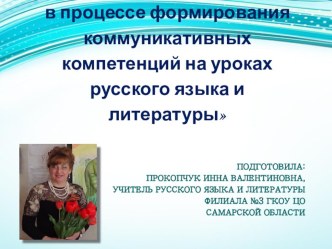 Презентация докладу Активные методы обучения при формировании коммуникативных компетенций на уроках русского языка и литературы