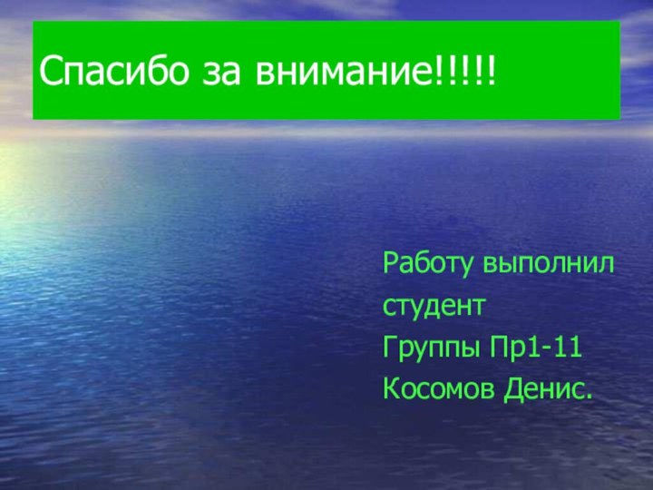 Спасибо за внимание!!!!!Работу выполнилстудент Группы Пр1-11 Косомов Денис.