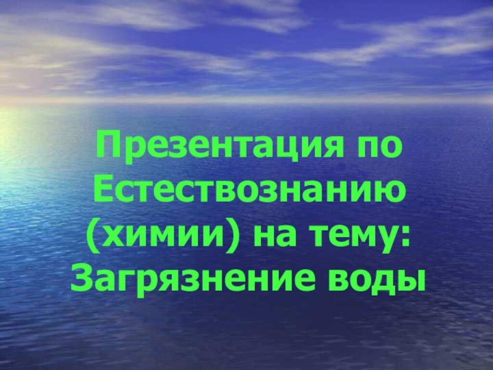 Презентация по Естествознанию (химии) на тему: Загрязнение воды