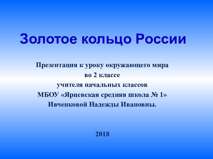 Золотое кольцо РоссииПрезентация к уроку окружающего мира во 2 классеучителя начальных классовМБОУ