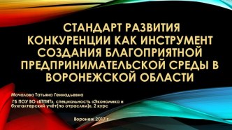 Презентация Стандарт развития конкуренции как инструмент создания благоприятной предпринимательской среды в Воронежской области