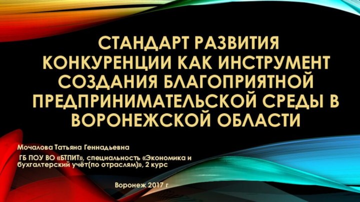 Стандарт развития конкуренции как инструмент создания благоприятной  предпринимательской среды в