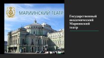 Презентация по истории СПб (Мариинский театр)