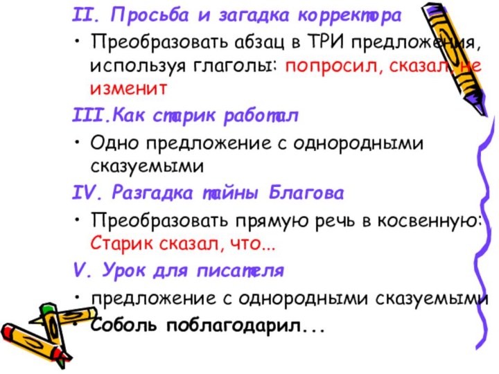 II. Просьба и загадка корректораПреобразовать абзац в ТРИ предложения, используя глаголы: попросил,