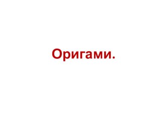 Презентация по технологии Оригами