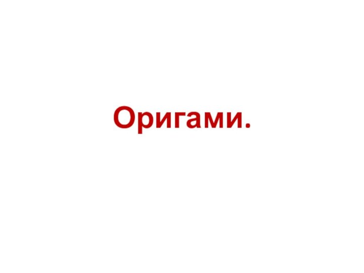 Оригами.