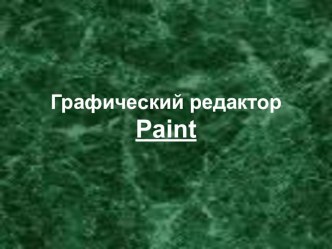 Презентация по информатике на тему Графический редактор