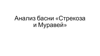 Анализ басни Крылова И.А. Стрекоза и Муравей