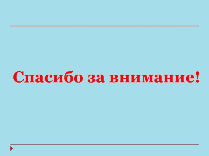 Спасибо за внимание!