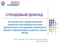 Стендовый доклад как результат представления проектно - исследовательской деятельности на уровне начального общего образования в рамках новых ФГОС.