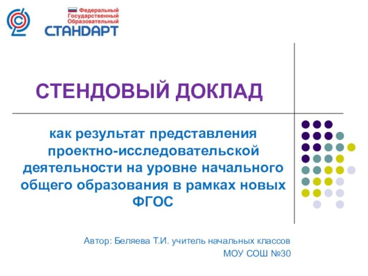 СТЕНДОВЫЙ ДОКЛАДкак результат представления проектно-исследовательской деятельности на уровне начального общего образования в