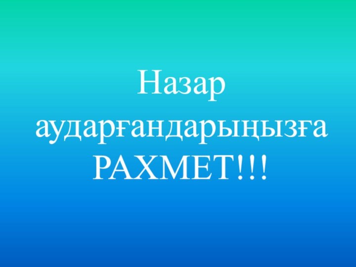 Назар аударғандарыңызға РАХМЕТ!!!