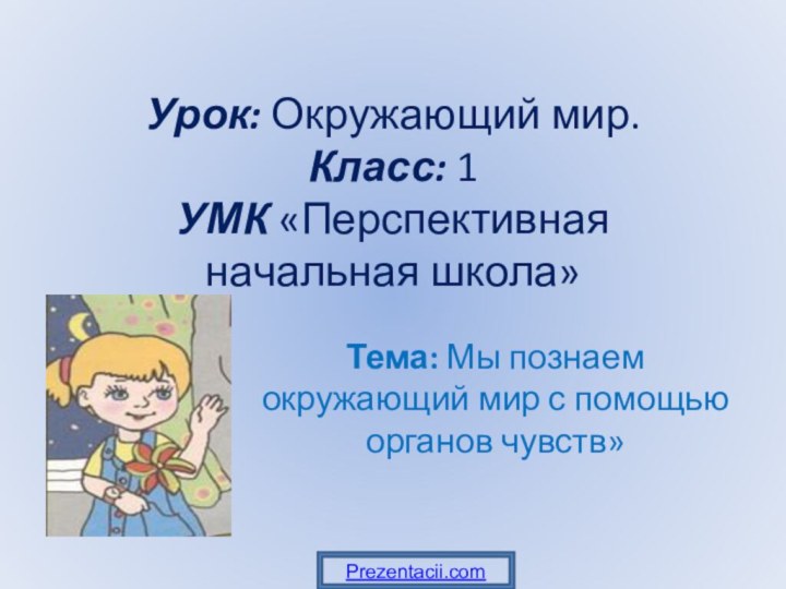 Урок: Окружающий мир. Класс: 1 УМК «Перспективная начальная школа»  Тема: Мы