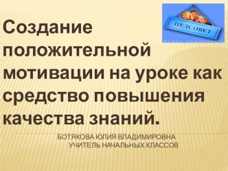 Презентация к педсовету Создание положительной мотивации на уроке как средство повышения качества знаний