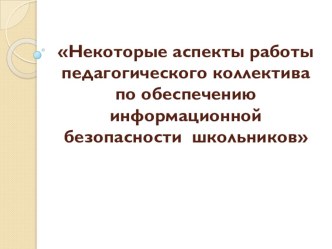 Некоторые аспекты работы педагогического коллектива по обеспечению информационной безопасности школьников