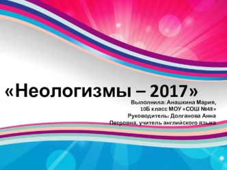 Презентация по английскому языку. Исследовательская работа Неологизмы - 2017