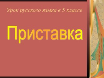 Презентация по русскому языку на тему: Приставка.(5 класс)