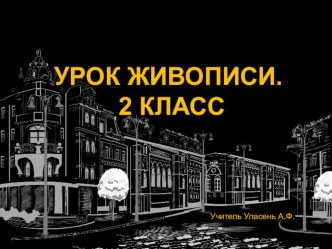 Презентация по изобразительному искусству для 2 класс. Серая краска может превратиться. Ночной городской пейзаж. Монохромная живопись.