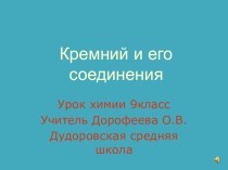 Презентация по химии Кремний и его соединения (9 класс)