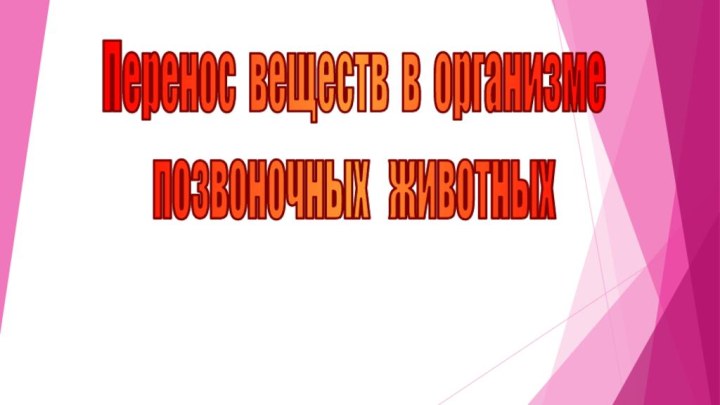 Перенос веществ в организмепозвоночных  животных