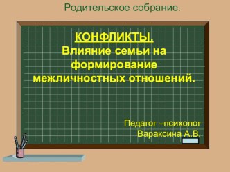 Родительское собрание Конфликты. Влияние семьи на формирование межличностных отношений