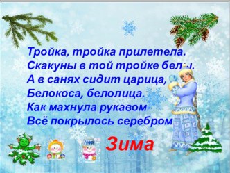 Презентация по литературному чтению на тему Люблю природу русскую.Зима(обобщающий урок по теме). 2 класс, УМК Школа России