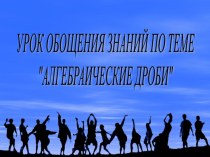 Презентация по математике на тему Алгебраические дроби (8 класс)