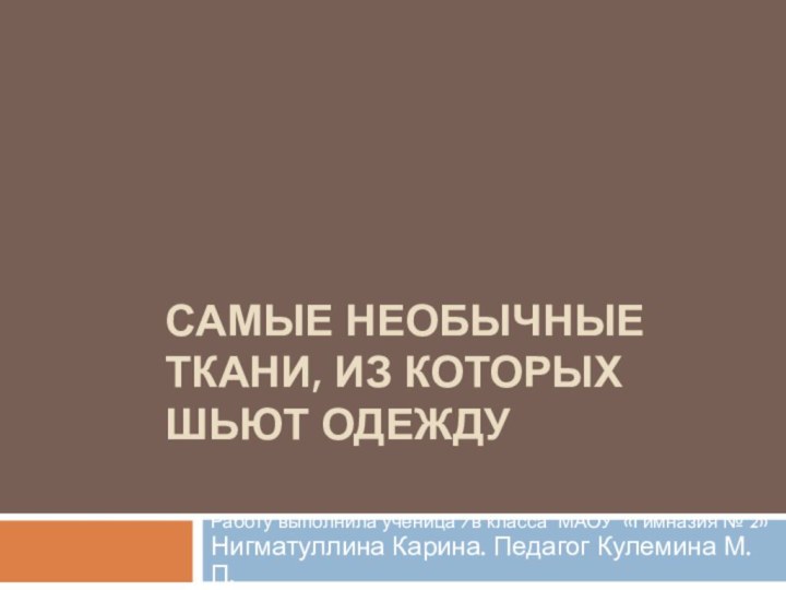 Самые необычные ткани, из которых шьют одежду Работу выполнила ученица 7в класса