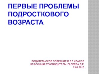 Презентация к родительскому собранию на тему Первые проблемы подросткового возраста (6 класс)