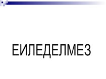 Урок по окружающему миру в 3 классе на тему : Как возникло земледелие. Хлеб Всему голова