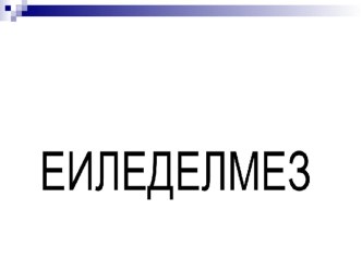 Урок по окружающему миру в 3 классе на тему : Как возникло земледелие. Хлеб Всему голова